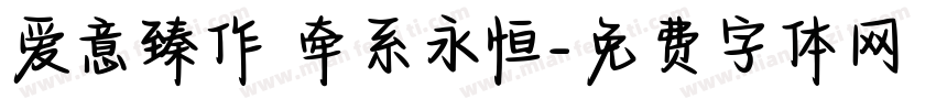 爱意臻作 牵系永恒字体转换